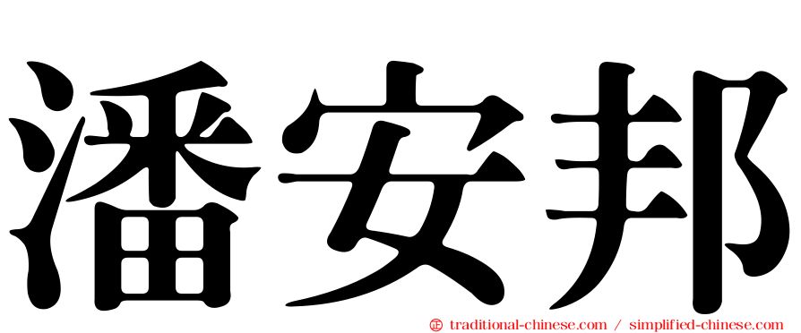 潘安邦