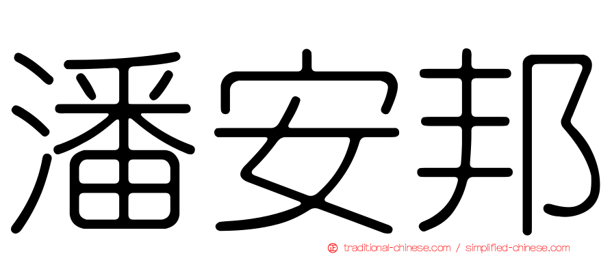 潘安邦