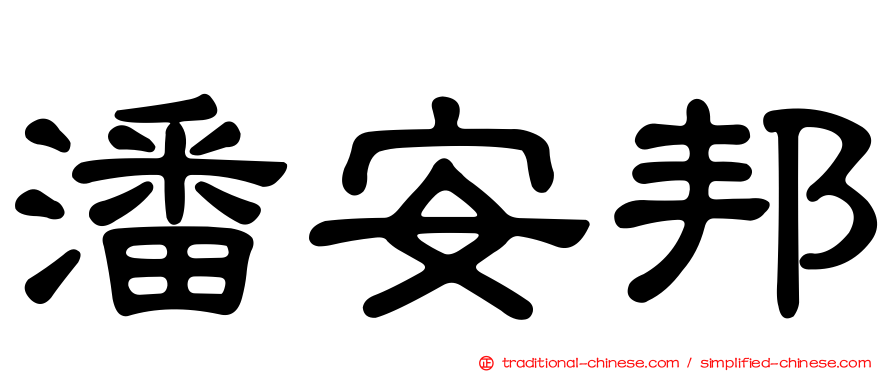潘安邦