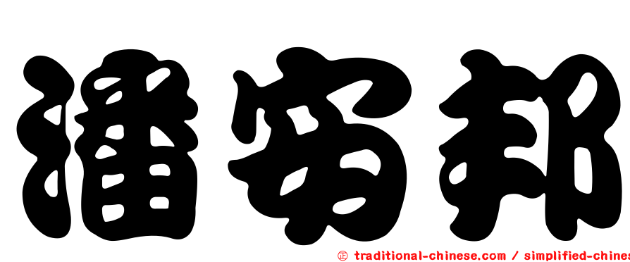 潘安邦
