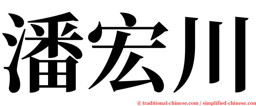 潘宏川 serif font