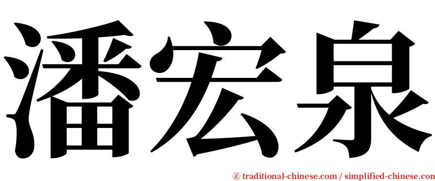 潘宏泉 serif font