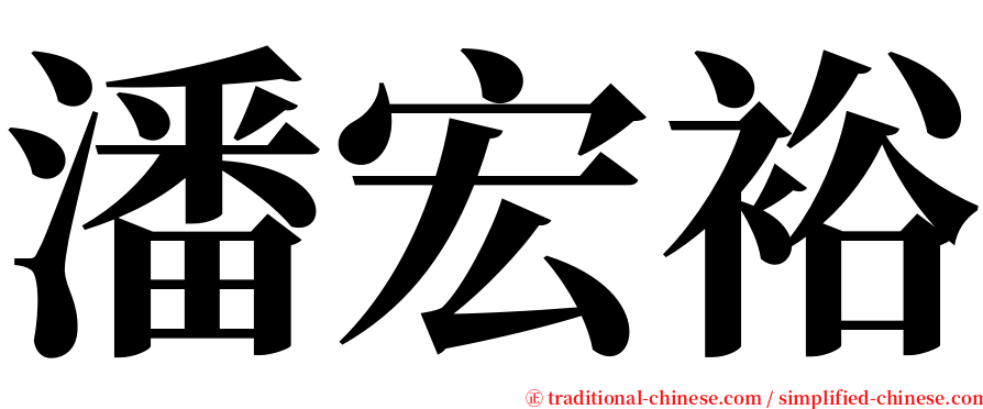 潘宏裕 serif font
