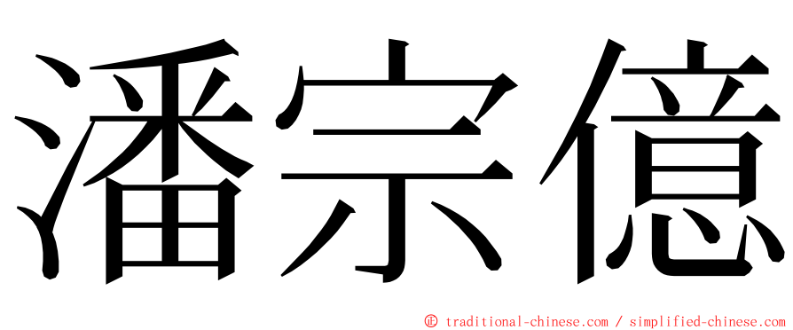 潘宗億 ming font