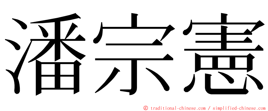 潘宗憲 ming font