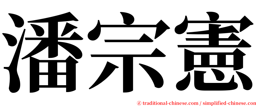 潘宗憲 serif font