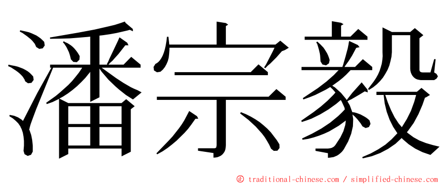 潘宗毅 ming font