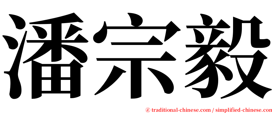 潘宗毅 serif font