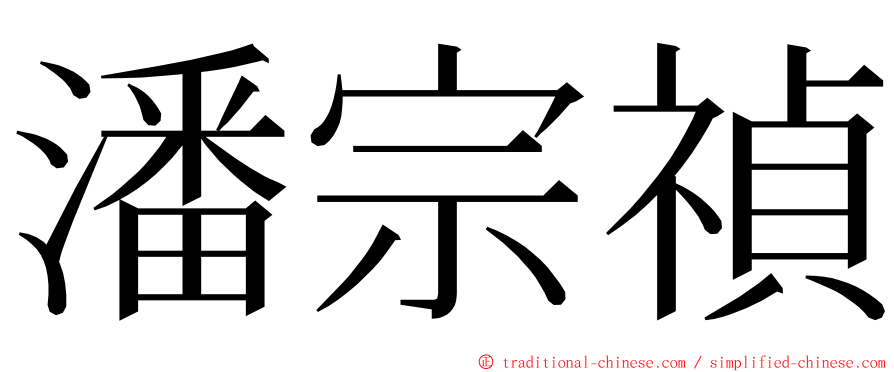 潘宗禎 ming font