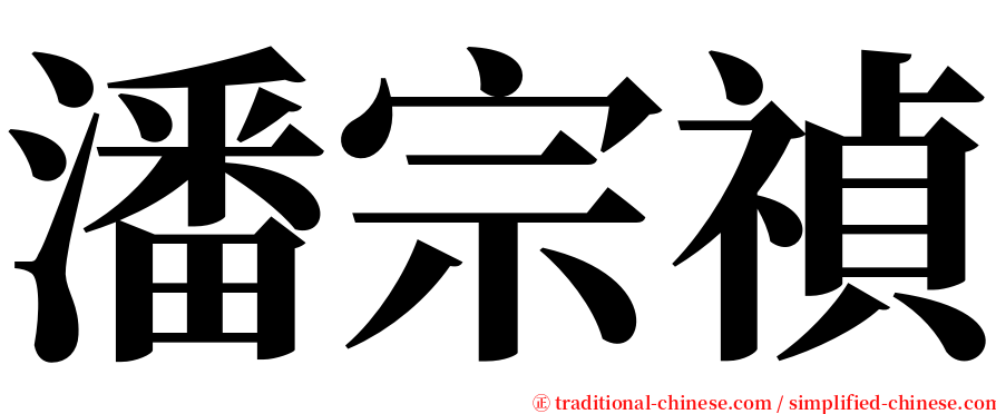 潘宗禎 serif font