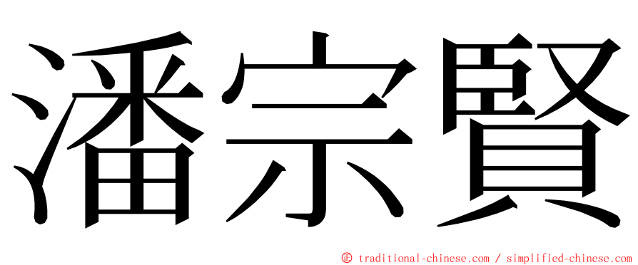 潘宗賢 ming font