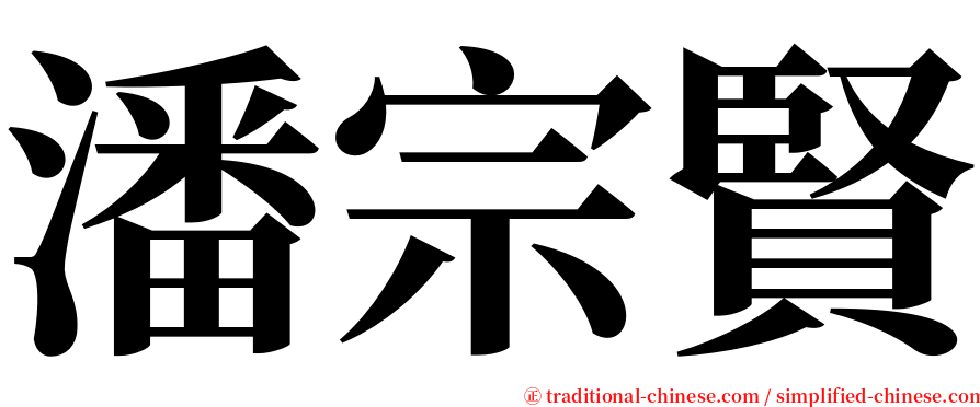 潘宗賢 serif font
