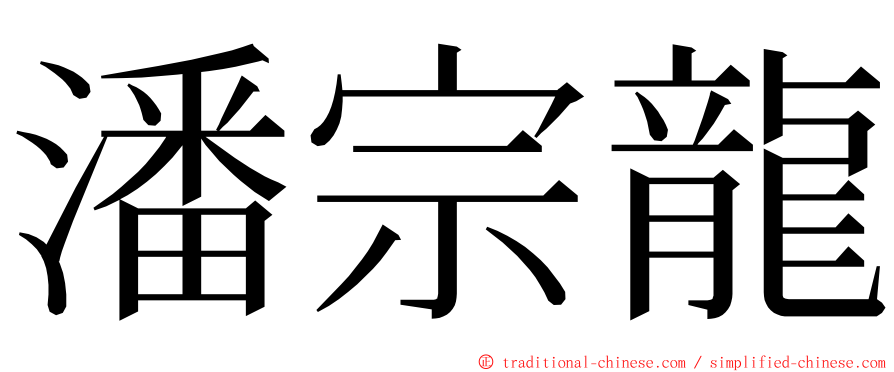 潘宗龍 ming font