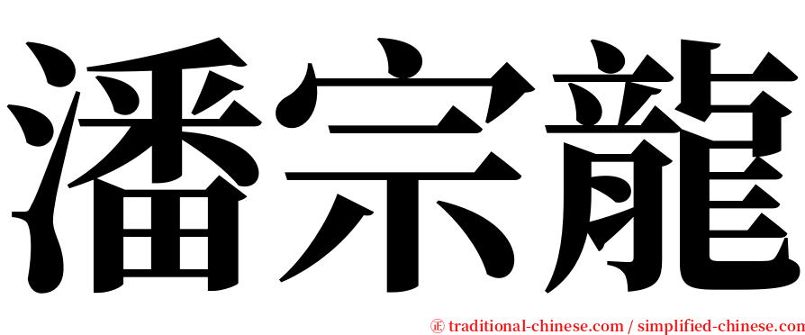 潘宗龍 serif font