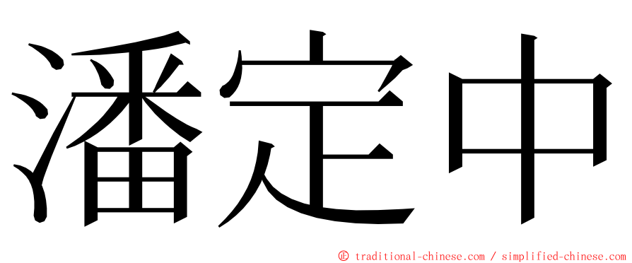 潘定中 ming font