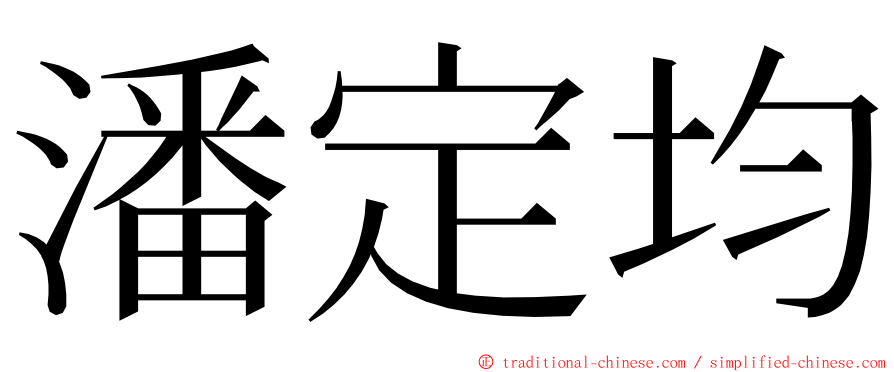 潘定均 ming font