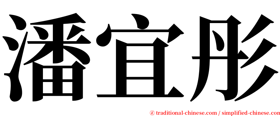 潘宜彤 serif font