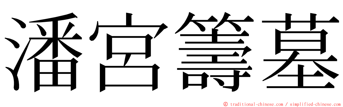 潘宮籌墓 ming font