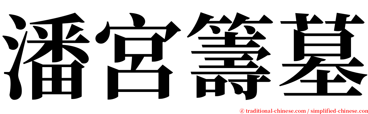 潘宮籌墓 serif font