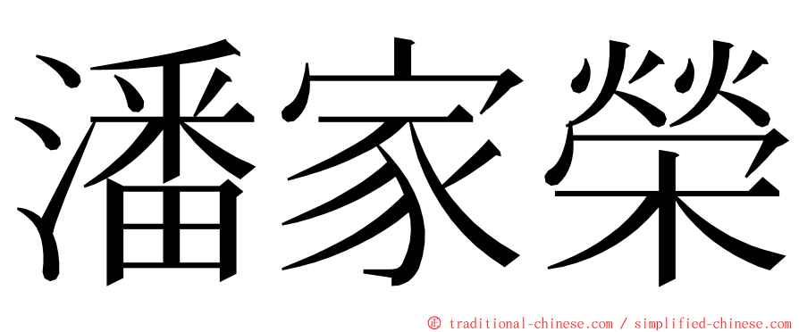 潘家榮 ming font