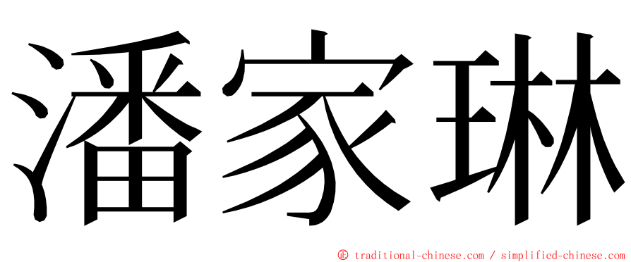 潘家琳 ming font