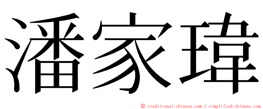 潘家瑋 ming font