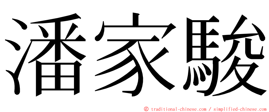 潘家駿 ming font