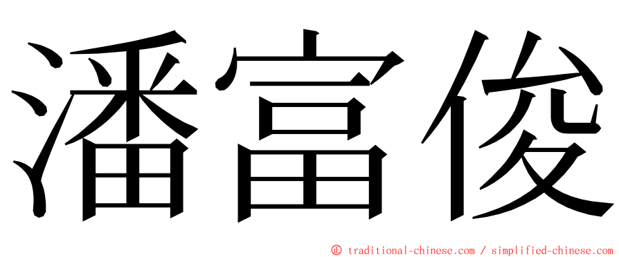 潘富俊 ming font