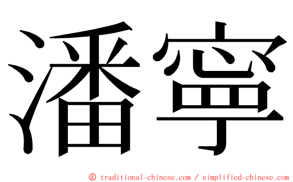 潘寧 ming font