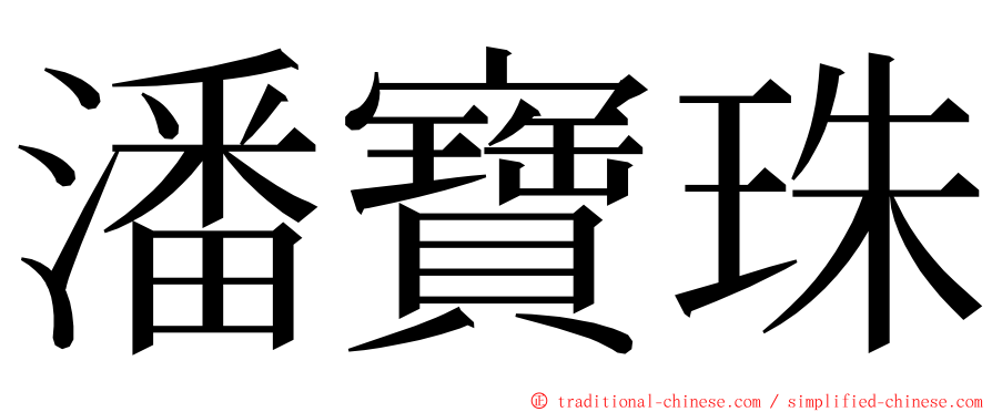 潘寶珠 ming font