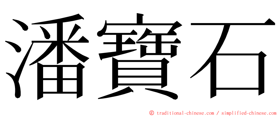 潘寶石 ming font