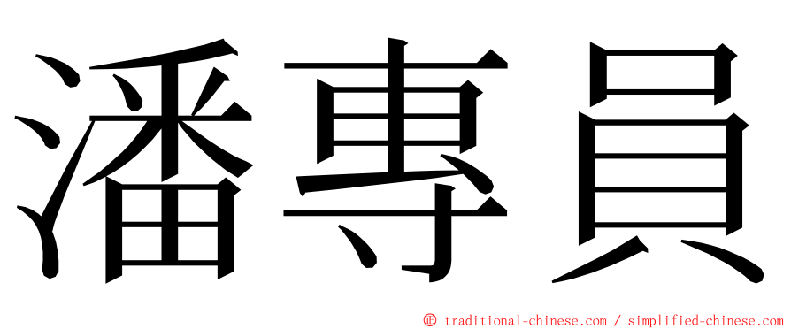 潘專員 ming font