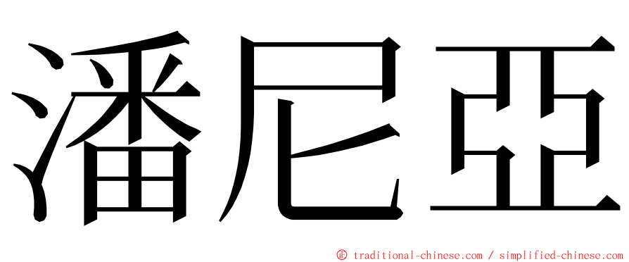 潘尼亞 ming font