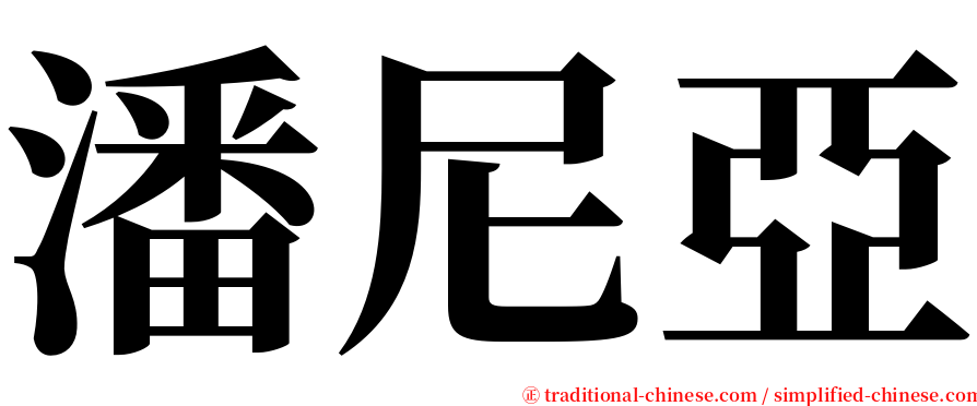 潘尼亞 serif font