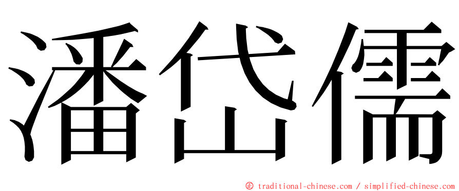 潘岱儒 ming font