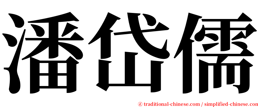 潘岱儒 serif font
