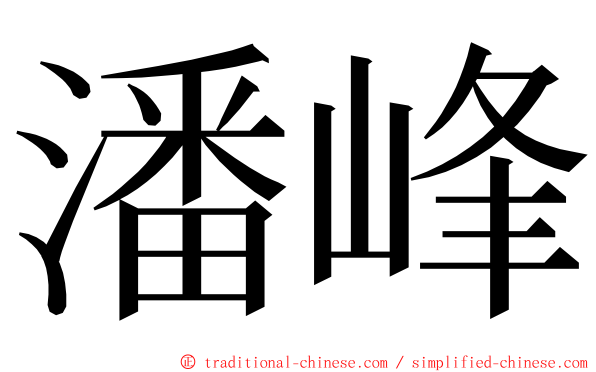 潘峰 ming font