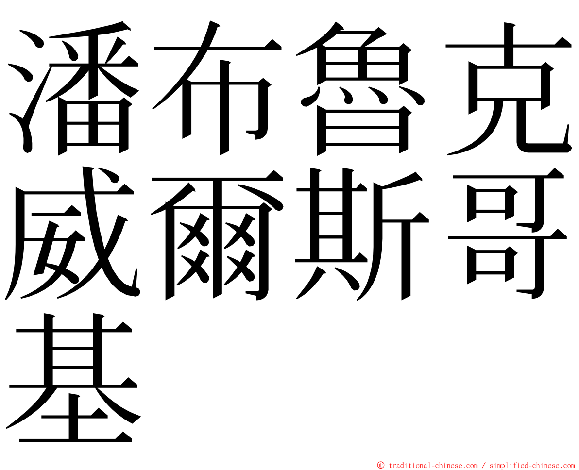 潘布魯克威爾斯哥基 ming font