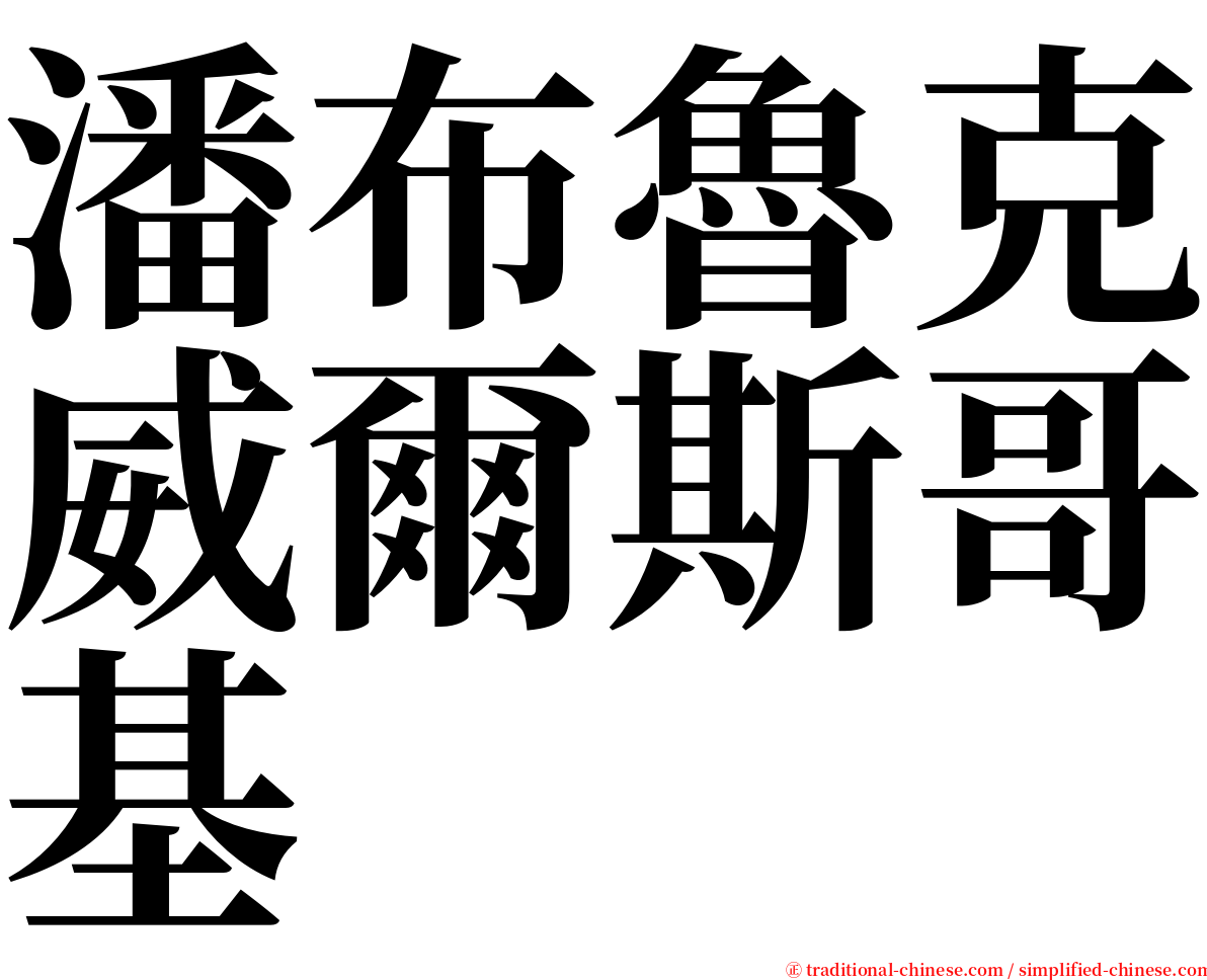 潘布魯克威爾斯哥基 serif font