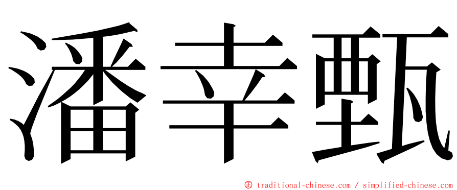 潘幸甄 ming font