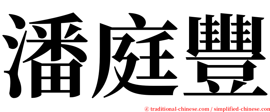 潘庭豐 serif font