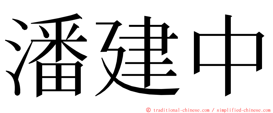 潘建中 ming font