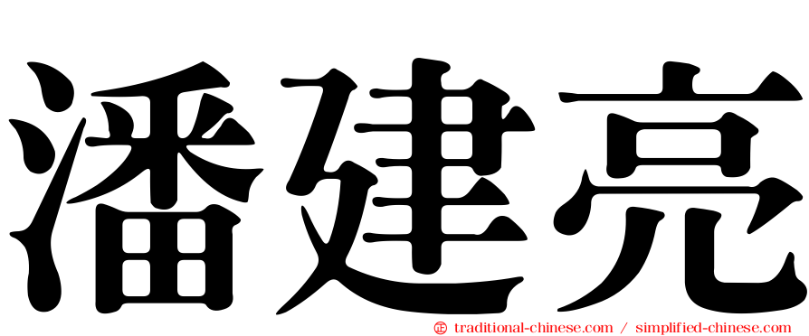 潘建亮