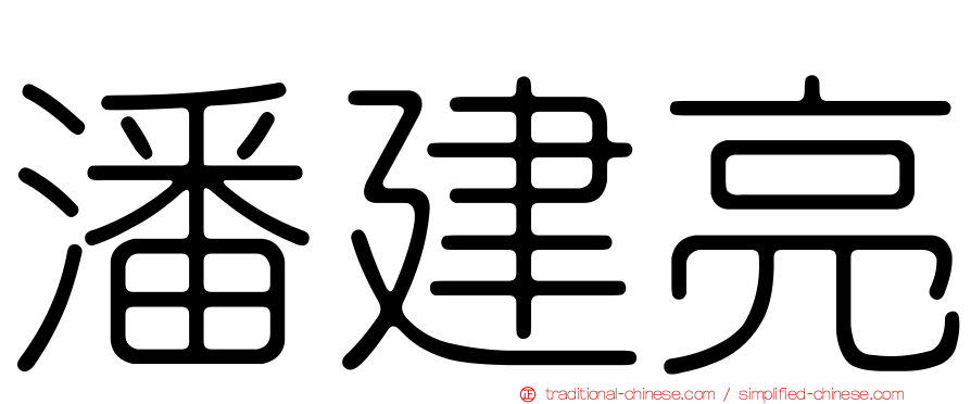 潘建亮