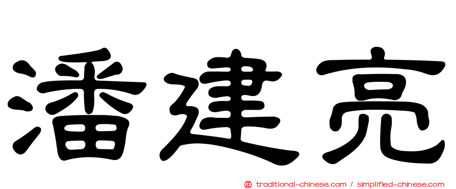 潘建亮