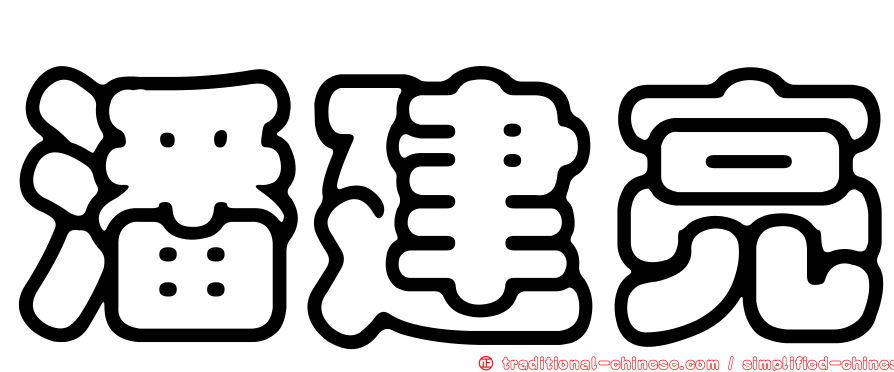 潘建亮