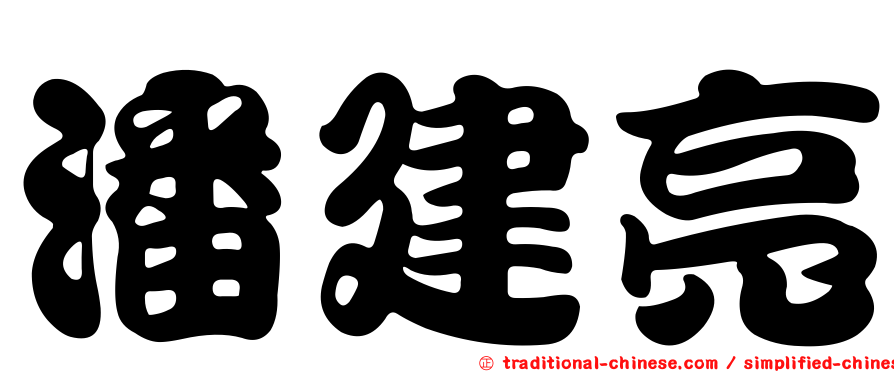 潘建亮