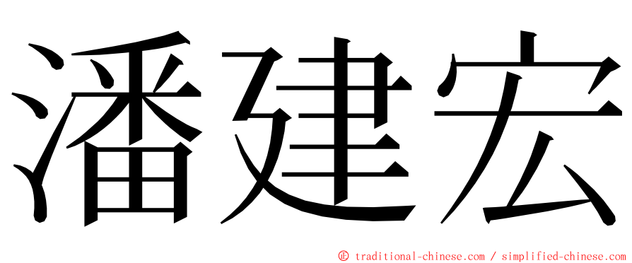 潘建宏 ming font