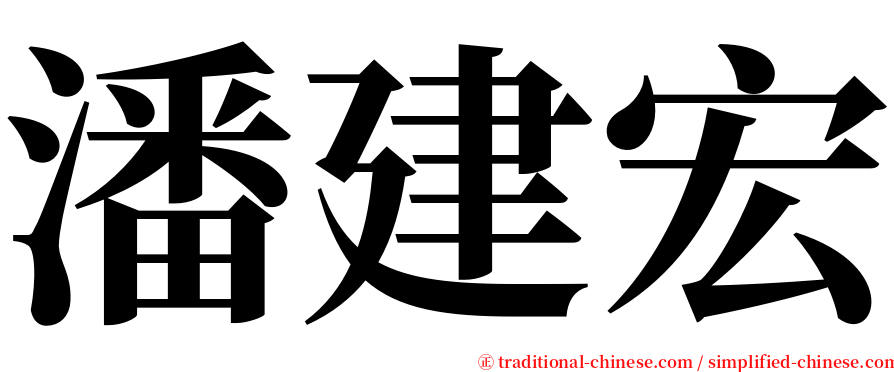 潘建宏 serif font