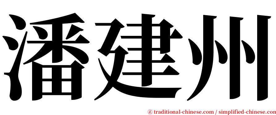 潘建州 serif font